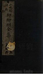 柳柳州全集  卷2（1915 PDF版）