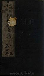 柳柳州全集  卷4（1915 PDF版）