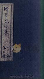 靖节先生集 卷1-5 1956 PDF电子版封面