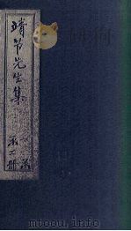靖节先生集 卷6-10 1956 PDF电子版封面