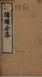 湖海楼全集  诗集  卷1-3（1892 PDF版）