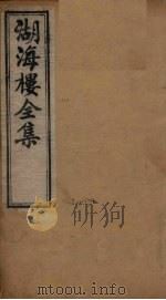 湖海楼全集 诗集 卷4-6 1892 PDF电子版封面