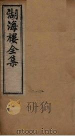 湖海楼全集  诗集  卷7-9（1892 PDF版）