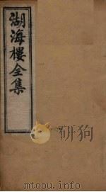 湖海楼全集 诗集 卷10-12 1892 PDF电子版封面