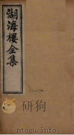 湖海楼全集  词集  卷1-3（1892 PDF版）