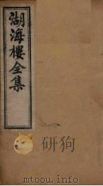 湖海楼全集 词集 卷4-6 1892 PDF电子版封面