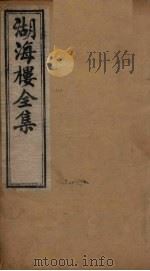 湖海楼全集  词集  卷10-13   1892  PDF电子版封面     