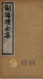 湖海楼全集 词集 卷14-17 1892 PDF电子版封面