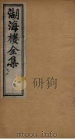 湖海楼全集  词集  卷18-20（1892 PDF版）