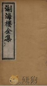 湖海楼全集  文集  卷1-3（1892 PDF版）