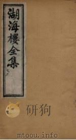 湖海楼全集  文集  卷4-6（1892 PDF版）