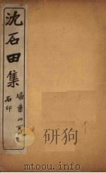 沈石田集  五言古二至七言古（ PDF版）