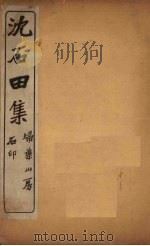 沈石田集  七言绝至五言绝（ PDF版）