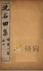 沈石田集 七言律一至七言律 PDF电子版封面 (明)沈周