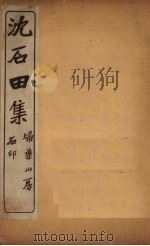 沈石田集  七言律三（ PDF版）