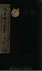陈忠裕公全集 卷首-年谱(上) 1803 PDF电子版封面 (明)陈忠裕