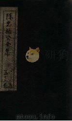 陈忠裕公全集  年谱（中）-卷1（1803 PDF版）