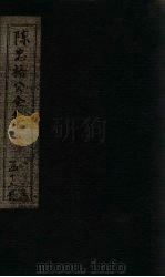 陈忠裕公全集  卷2-5（1803 PDF版）