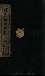 陈忠裕公全集  卷10-12（1803 PDF版）