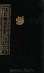 陈忠裕公全集  卷13-16（1803 PDF版）