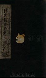 陈忠裕公全集  卷17-20（1803 PDF版）