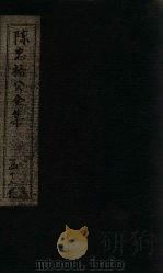 陈忠裕公全集  卷28-30（1803 PDF版）
