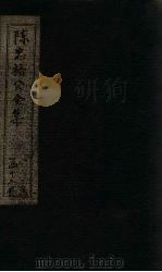陈忠裕公全集  兵垣奏议  上（1803 PDF版）