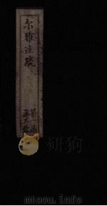 尔雅注疏  附校勘  卷1（1894 PDF版）