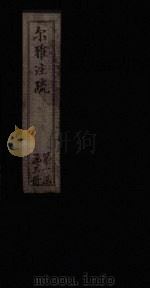 尔雅注疏  附校勘  卷2（1894 PDF版）
