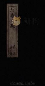 尔雅注疏  附校勘  卷3（1894 PDF版）