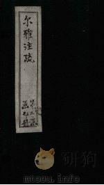 尔雅注疏  附校勘  卷5（1894 PDF版）