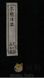尔雅注疏  附校勘  卷6（1894 PDF版）
