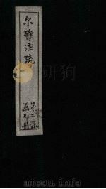 尔雅注疏  附校勘  卷7（1894 PDF版）
