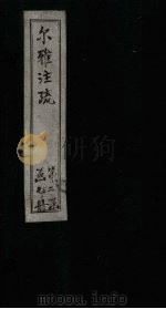 尔雅注疏  附校勘  卷9（1894 PDF版）