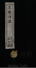 尔雅注疏  附校勘  卷10（1894 PDF版）