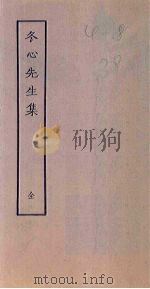 冬心先生集全1册四卷（1979 PDF版）