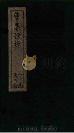 曹集诠评  卷7-10（1872 PDF版）