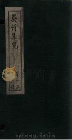 吴诗集览 目录 1802 PDF电子版封面 (清)吴伟业