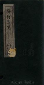 吴诗集览  卷1（1802 PDF版）