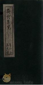 吴诗集览 卷3 1802 PDF电子版封面 (清)吴伟业