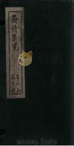 吴诗集览  卷4  上（1802 PDF版）