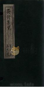 吴诗集览  卷4  下（1802 PDF版）