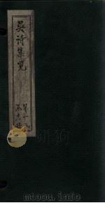 吴诗集览 卷8 1802 PDF电子版封面 (清)吴伟业