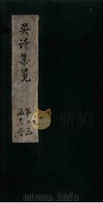 吴诗集览  卷9（1802 PDF版）