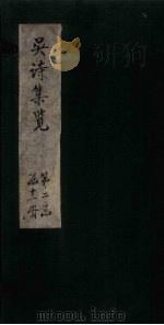 吴诗集览 卷12 1802 PDF电子版封面 (清)吴伟业
