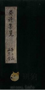 吴诗集览 卷13 1802 PDF电子版封面 (清)吴伟业