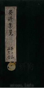 吴诗集览  卷14（1802 PDF版）
