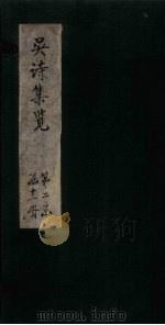 吴诗集览  卷15（1802 PDF版）