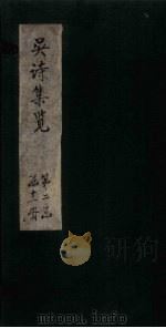 吴诗集览  卷18（1802 PDF版）