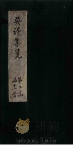 吴诗集览 卷19-20 1802 PDF电子版封面 (清)吴伟业